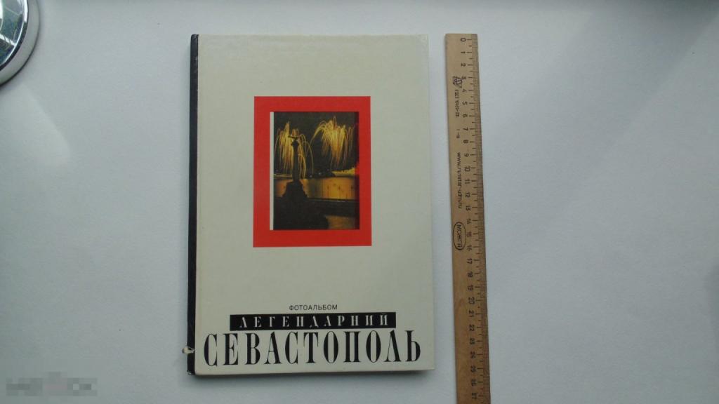 Фотоальбом Легендарный Севастополь. (Киев, 1990г.) 