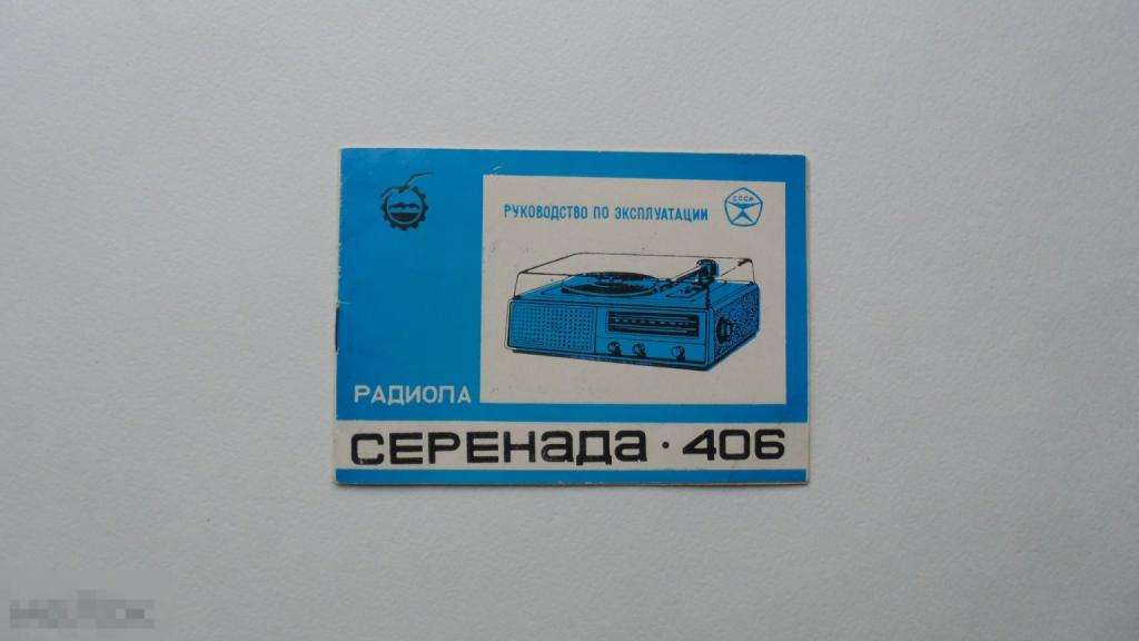 Руководство по эксплуатации Радиола Серенада 406 