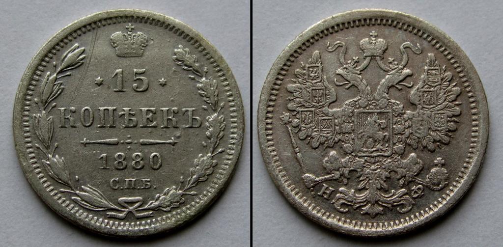15 копеек 1880 г. HФ