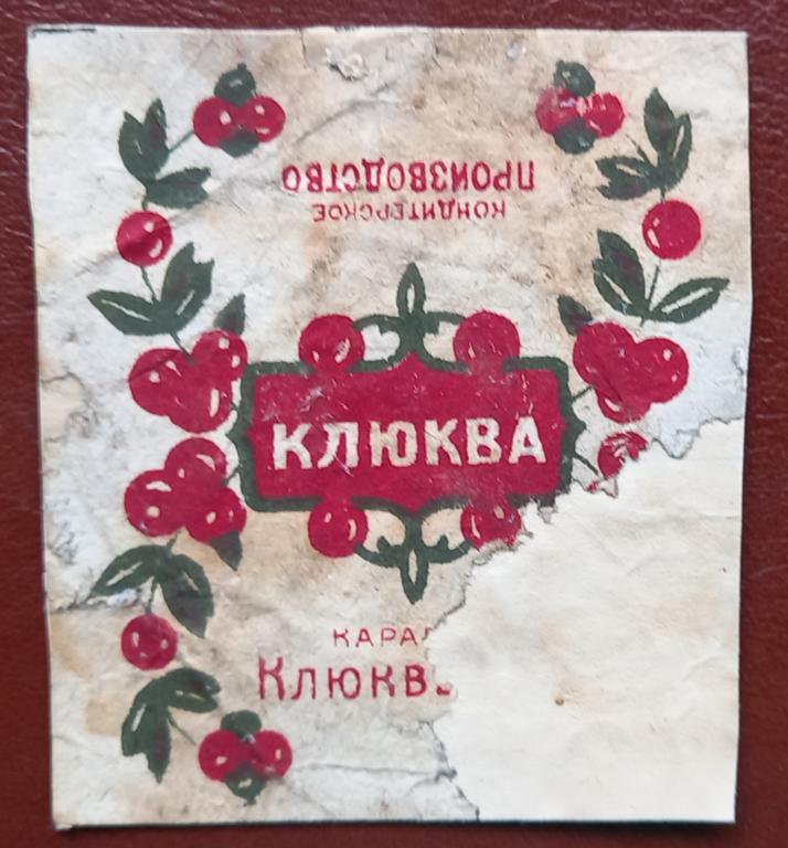 Фантик Карамель Клюква Кондитерское производство НЭП 20 года