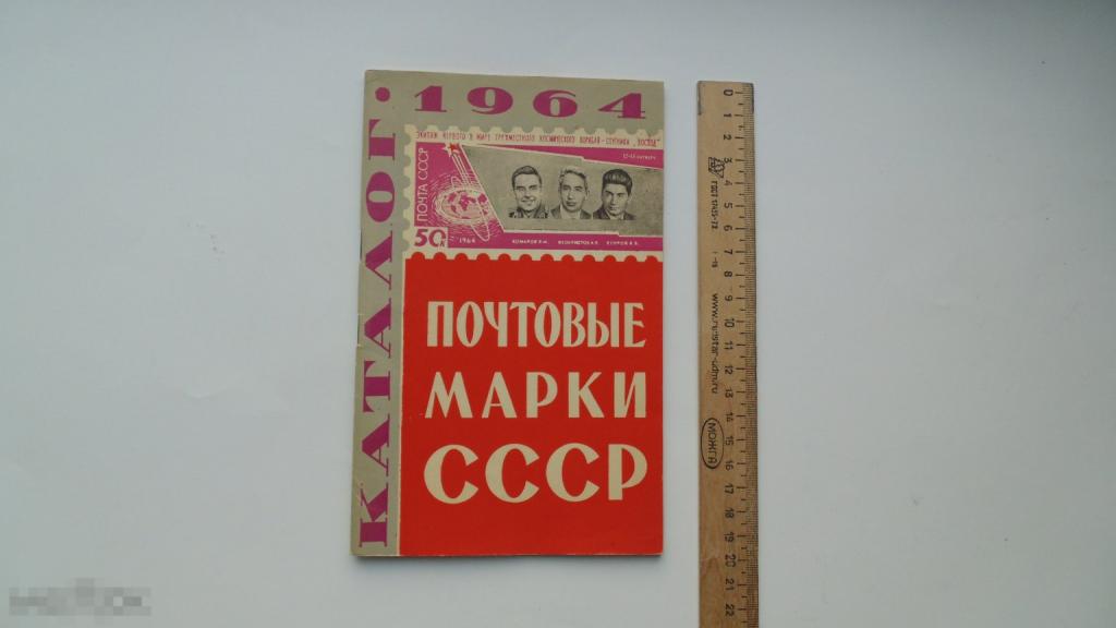 Каталог Почтовые марки СССР. 1964 год 
