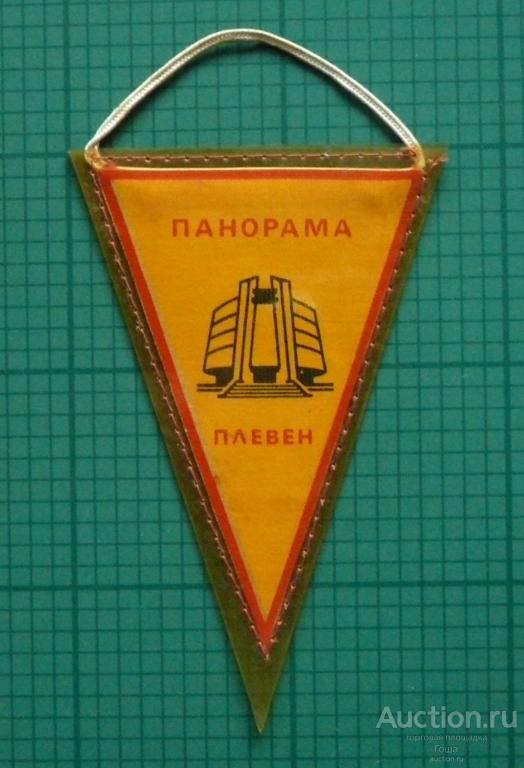 Вымпел "Панорама. Плевен", Болгария (НРБ), 13.5х8.6см, состояние отличное. (#61).