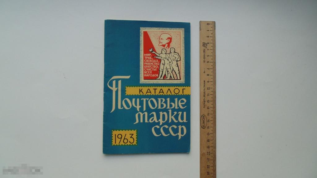Каталог Почтовые марки СССР. 1963 год 