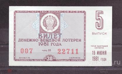 Лотерейный  билет  ДВЛ  5  выпуск  1981  год   №  8709