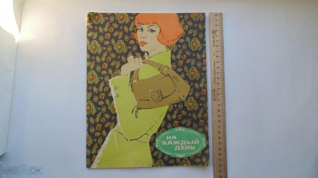 Журнал мод. На каждый день.. (Москва, 1977 г.) 