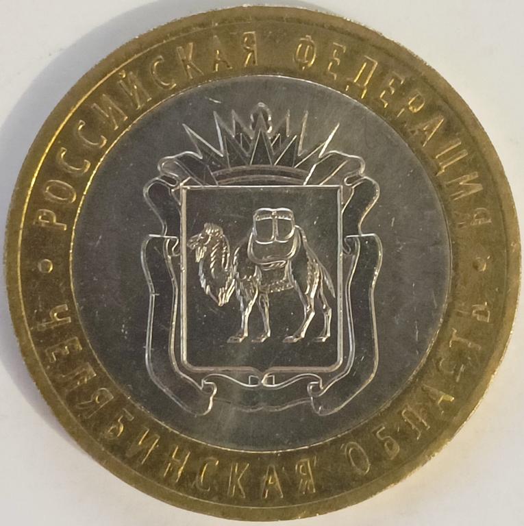 10 рублей 2014 год СПМД, Челябинская область, Регионы России, мешковая; _232_