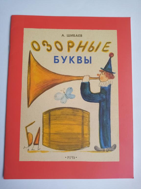 Шибаев Озорные буквы Худ. Гусев