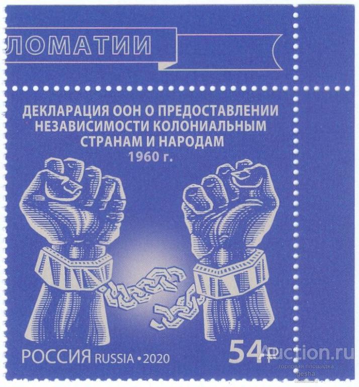 РОССИЯ. 2020. ИСТОРИЯ РУССКОЙ ДИПЛОМАТИИ. № 2675 (МАРКИ)