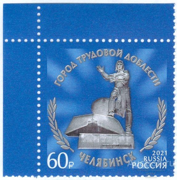 РОССИЯ. 2021. ГОРОДА ТРУДОВОЙ ДОБЛЕСТИ. ЧЕЛЯБИНСК. № 2814 (МАРКИ)