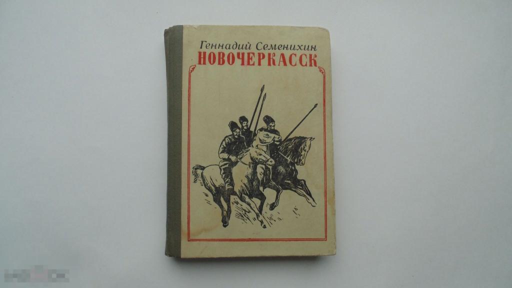Книга Г.Семенихин. Новочеркасск. (Ростов-на-Дону, 1982г.) 