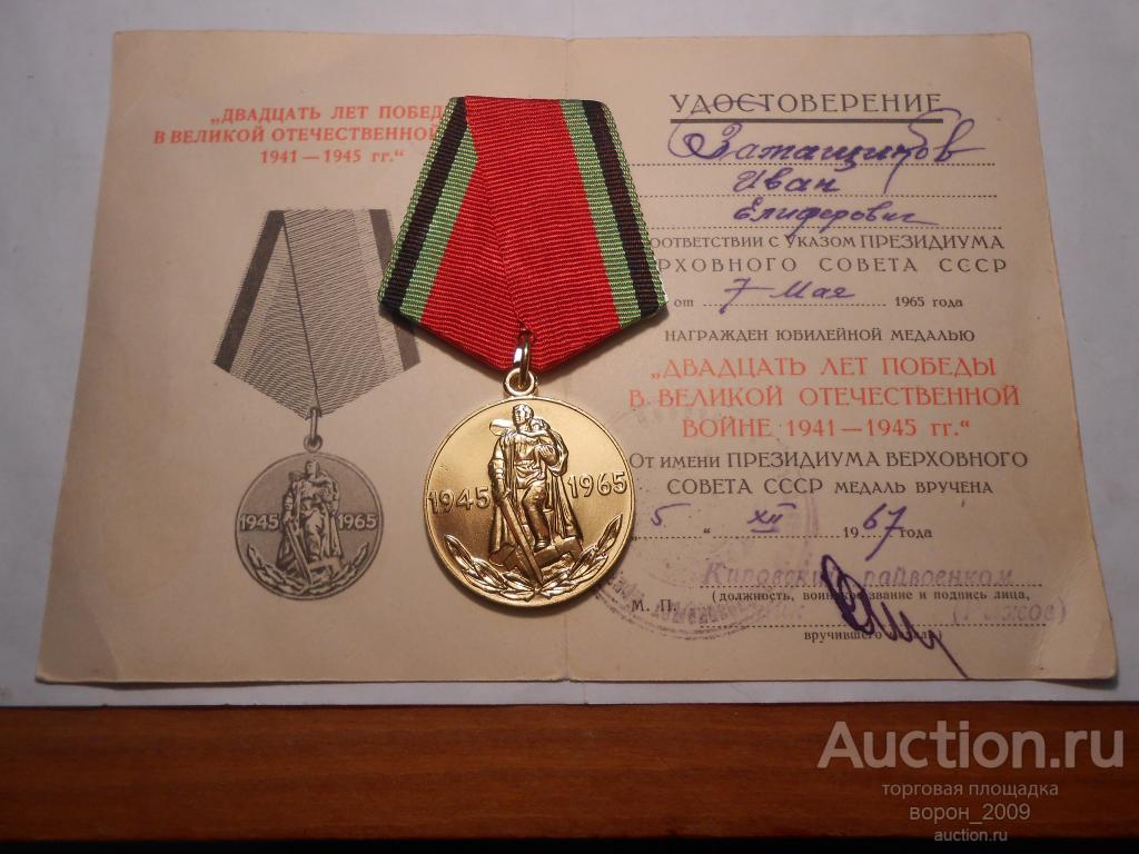 Медаль 20 лет Победы, с документом, состояние  полный ЛЮКС!!! Есть все юбилейные медали.