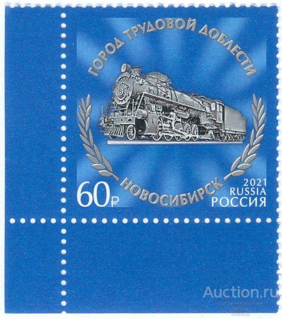 РОССИЯ. 2021. ГОРОДА ТРУДОВОЙ ДОБЛЕСТИ. НОВОСИБИРСК. № 2812 (МАРКИ)