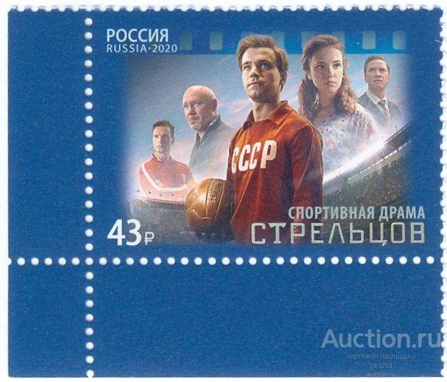 РОССИЯ. 2020. ФИЛЬМ СТРЕЛЬЦОВ. № 2700 (МАРКИ)