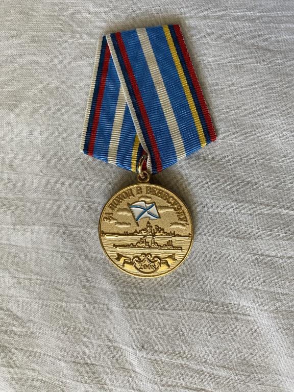 Медаль ВМФ - За поход в Венесуэлу в 2008 году