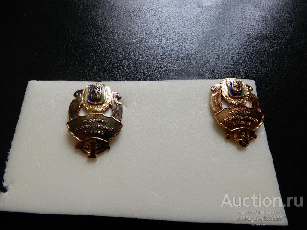 Знак " Референт государственной службы 1, 3 класс" (заколка), (редкие)