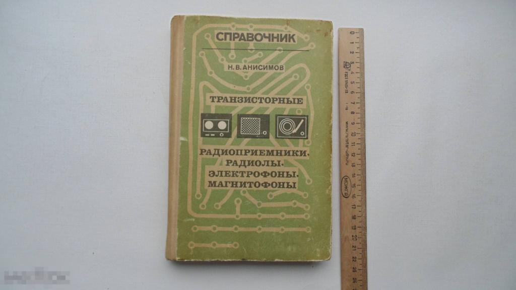 Книга Н.Анисимов. Транзисторные радиоприемники, радиолы, электрофоны, магнитофоны. (1977г.) 