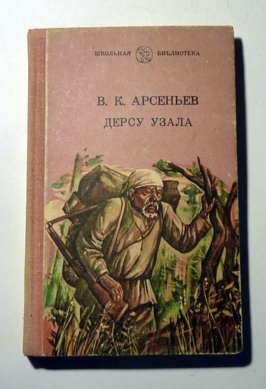 Дерсу Узала. В.К. Арсеньев 1983 Серия: Школьная библиотека