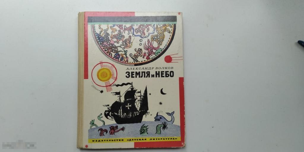 Книга А.Волков. Земля и небо. Занимательные рассказы по географии и астрономии. (Москва, 1972г. 