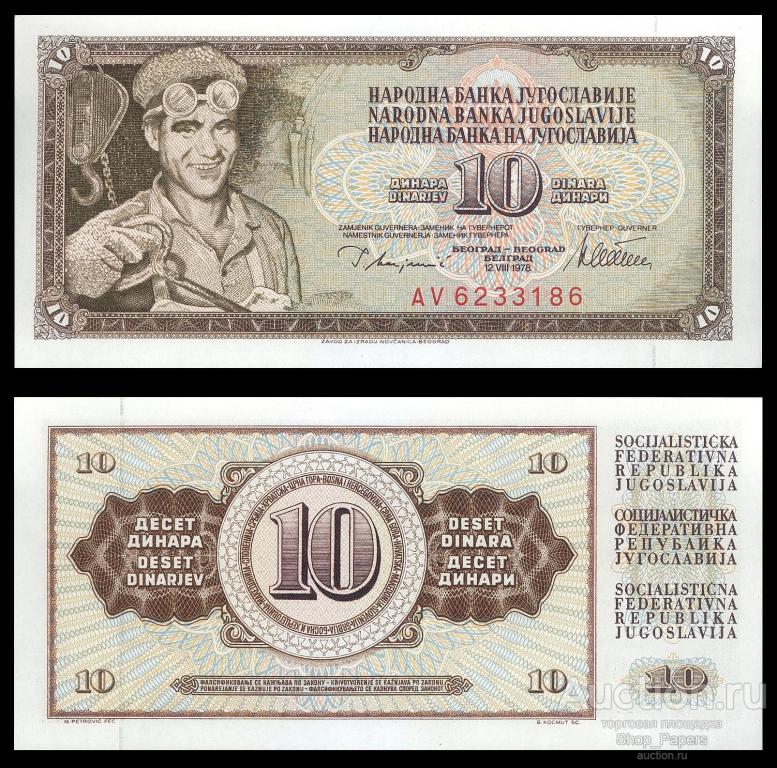 ЮГОСЛАВИЯ 10 динар 1978 Pick 87a Серия AV UNC aUNC