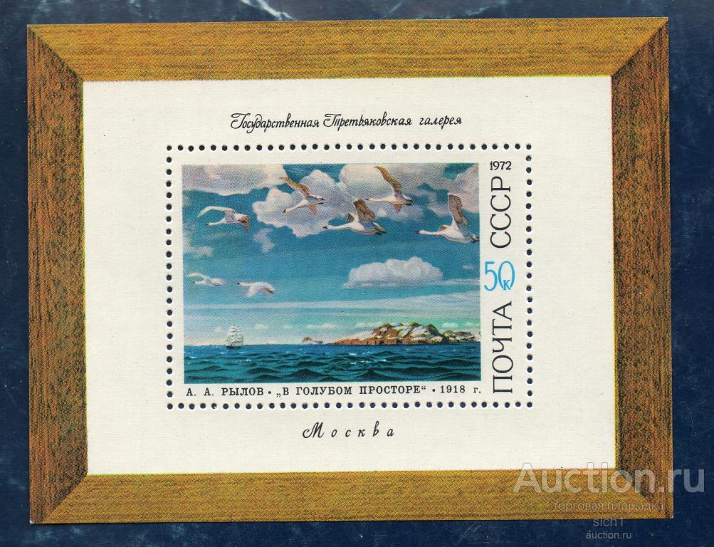 СССР 1972 Третьяковская галерея Живопись Художник А.А.Рылов - Парусник  ** БЛОК