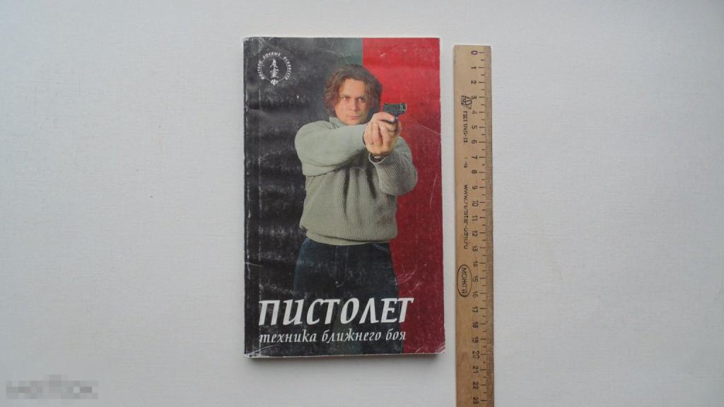 Книга Пистолет. Техника ближнего боя. (Ростов-на-Дону, 2002г.) 