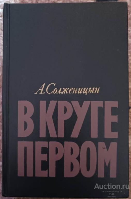 А. Солженицын В круге первом 1990.г. Москва Художественная литература 765 стр.