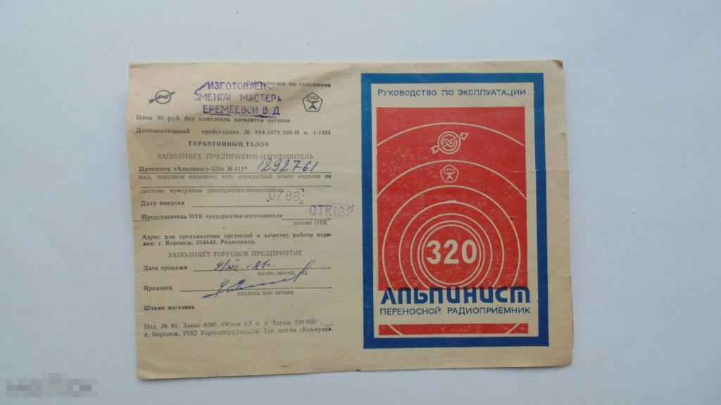 Руководство по эксплуатации. Радиоприемник Альпинист 320 (схема есть) 