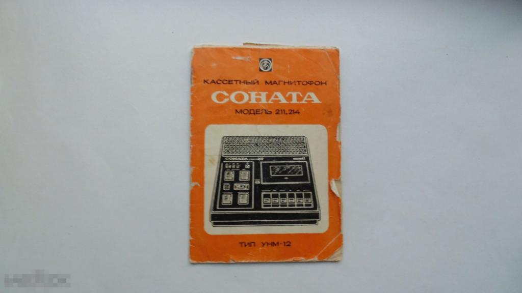 Руководство по эксплуатации. Магнитофон Соната 211, 214 (схема есть) 