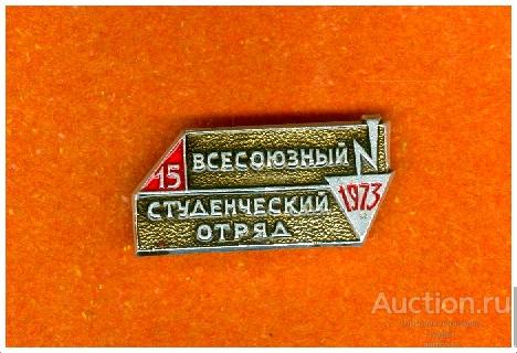 Значок 15 Всесоюзный студенческий отряд 1973 г.