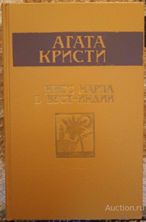 Агата Кристи. Мисс Марпл в Вест-Индии. Ашхабад.: "Туркменистан", 1990 г. 670 стр.