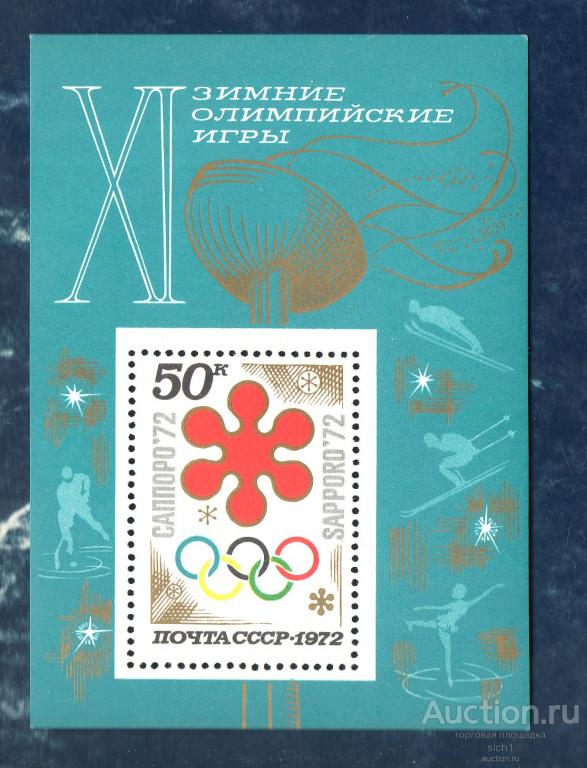 СССР 1972  XI зимние Олимпийские игры (Саппоро, Япония)   ** БЛОК