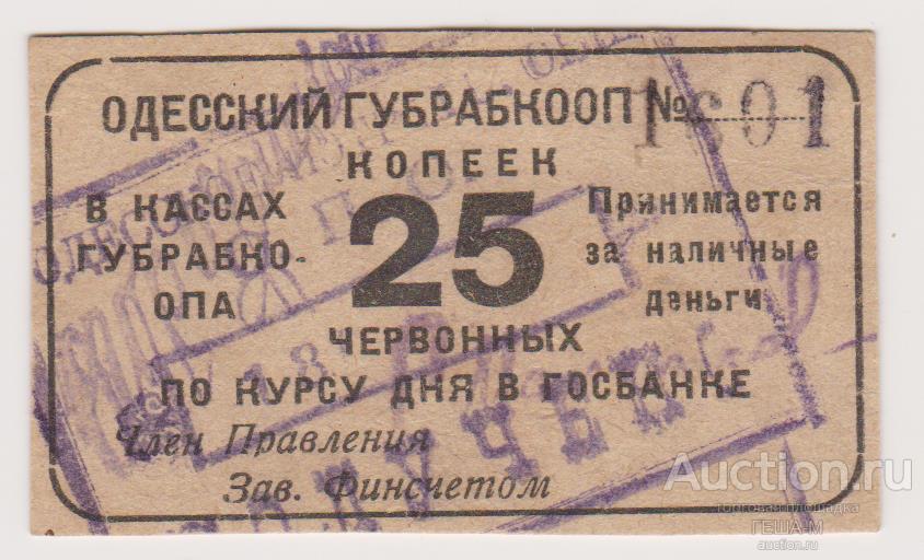 25 копеек червонных ГУБРАБКООП Одесса № печатный