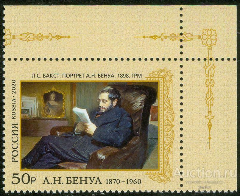 РОССИЯ. 2020. А.Н.БЕНУА - 150 ЛЕТ. № 2640 (МАРКИ)