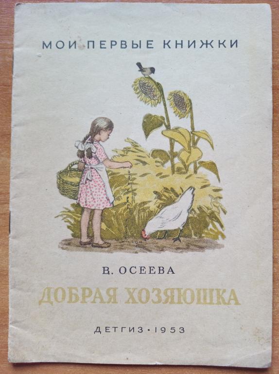 В. Осеева . ДОБРАЯ ХОЗЯЮШКА. Детгиз 1953 г.