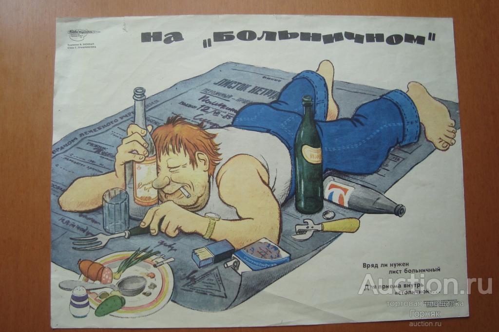 Плакат серии Боевой Карандаш. На "больничном". Худ. В. Кюннап. 33 х 44 см.