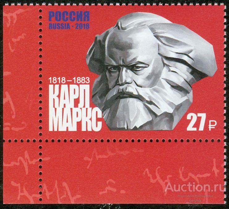 РОССИЯ. 2018. КАРЛ МАРКС - 200 ЛЕТ. № 2342 (МАРКИ)