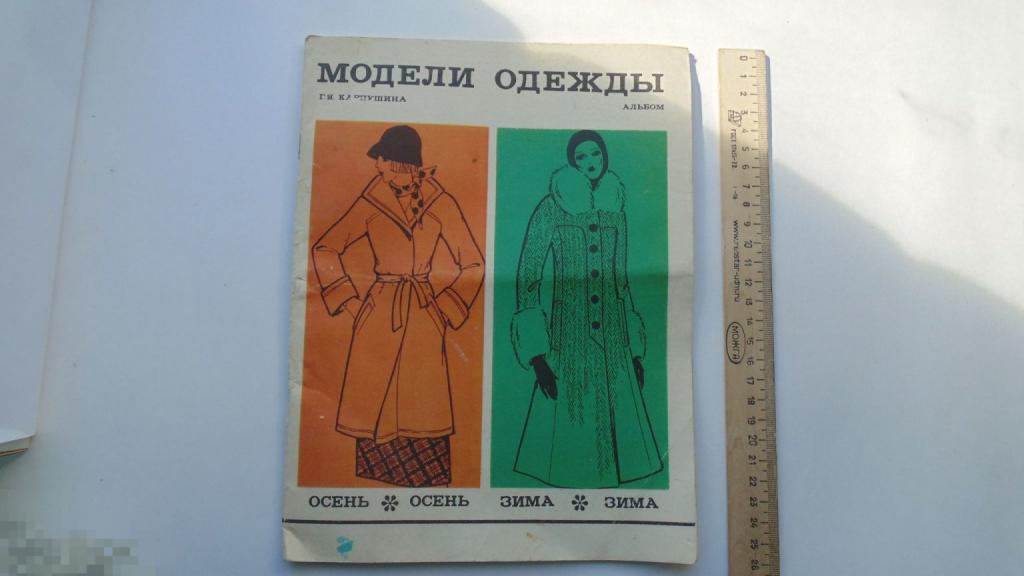 Альбом Г.Карпушина.  Модели одежды (Москва, 1976 г.) 