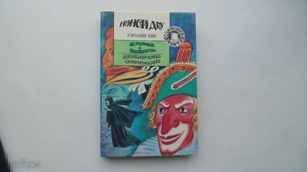 Книга Кэролайн Кин. Призрак в Венеции. Детский детектив (Москва, 1995 г.) 