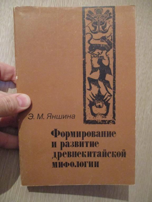 Яншина Э.М. Формирование и развитие древнекитайской мифологии
