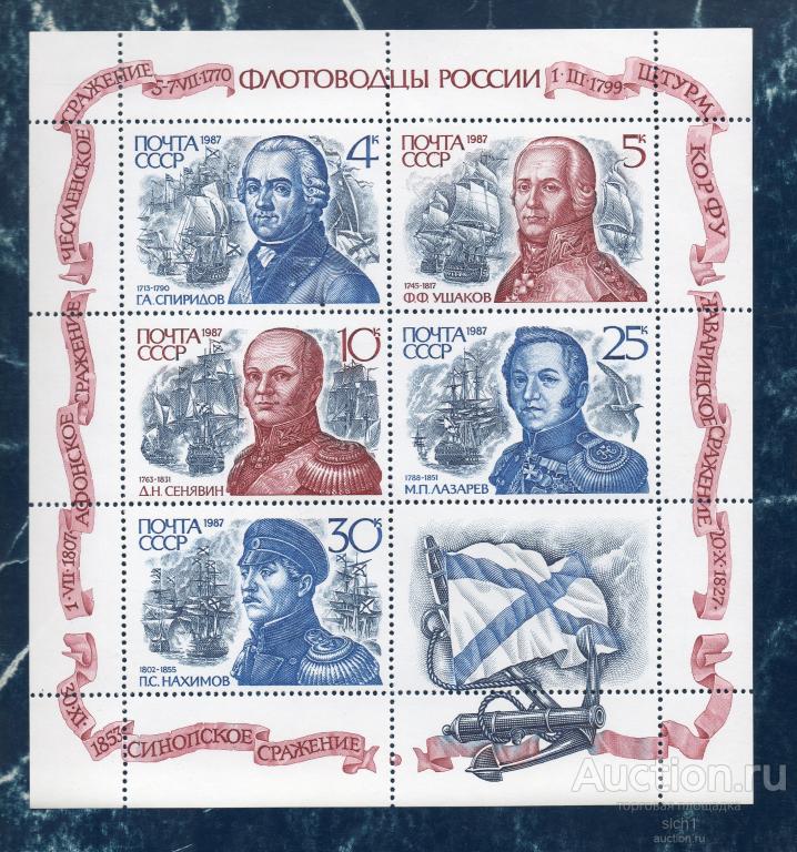 СССР 1987 ФЛОТОВОДЦЫ РОССИИ ** МЛ чист