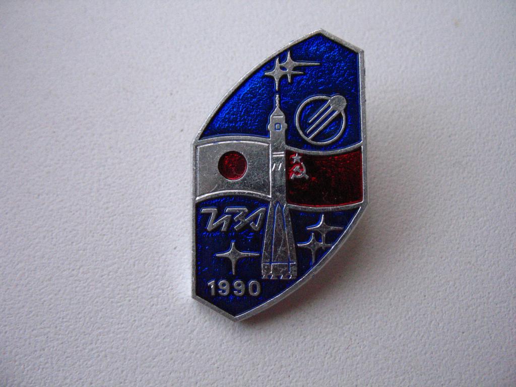 знак 1990 года СССР Япония совместный полёт Космос Союз СССР ММД Редкий