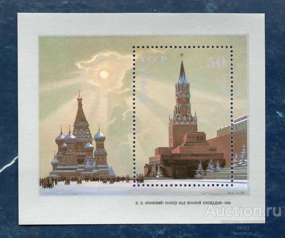 СССР 1987  Советская живопись П.П. Оссовский Солнце над Красной площадью ** блок
