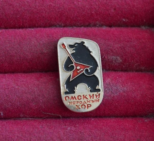 ОМСКИЙ НАРОДНЫЙ ХОР МЕДВЕДЬ БАЛАЛАЙКА  СИБИРЬ  ЛИСТ № 145