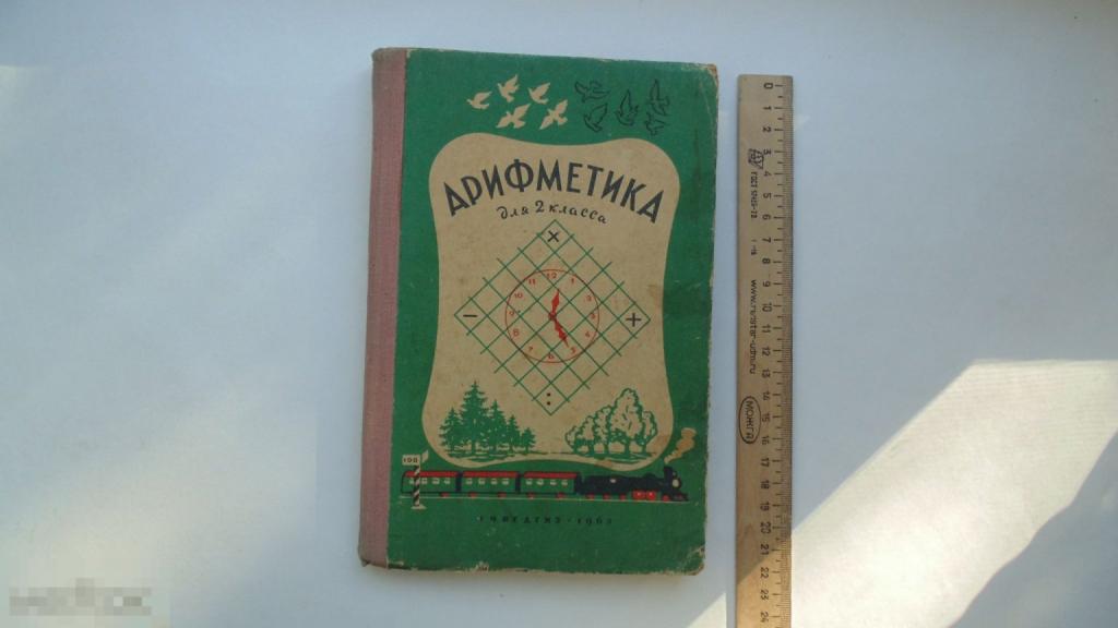 Учебник СССР А.Пчелко. Арифметика 2 класс. (Москва, 1963г.) — покупайте ...