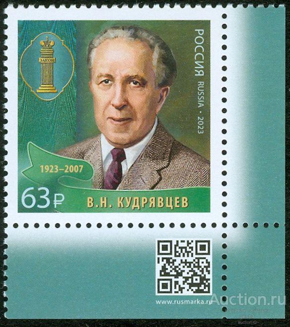 РОССИЯ. 2023. В.Н.КУДРЯВЦЕВ - 100 ЛЕТ. ЮРИСТЫ РОССИИ. № 3109 (МАРКИ)