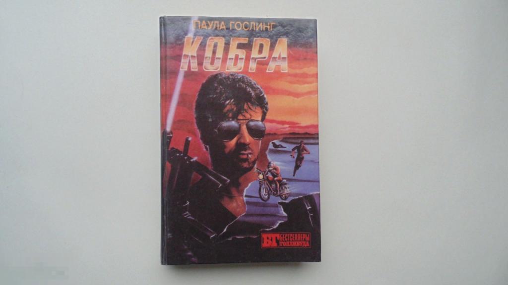 Книга П.Гослинг, Каннинг В. Кобра. Семейная тайна. Серия: Бестселлеры Голливуда 