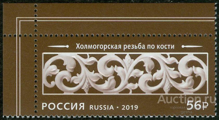 РОССИЯ. 2019. РЕЗЬБА ПО КОСТИ. № 2582 (МАРКИ)