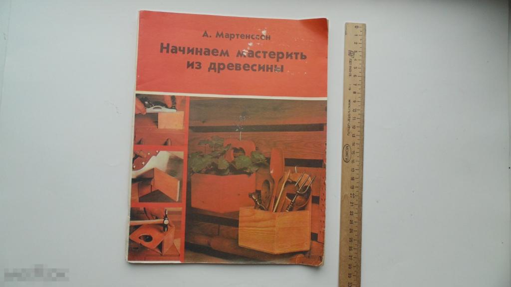 Книга А.Мартенссон. Начинаем мастерить из древесины. (г.Москва, 1981 г.) 