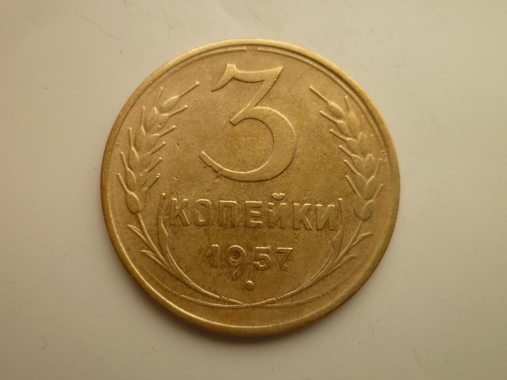 3 копейки 1957 года. Отличное состояние! 7713