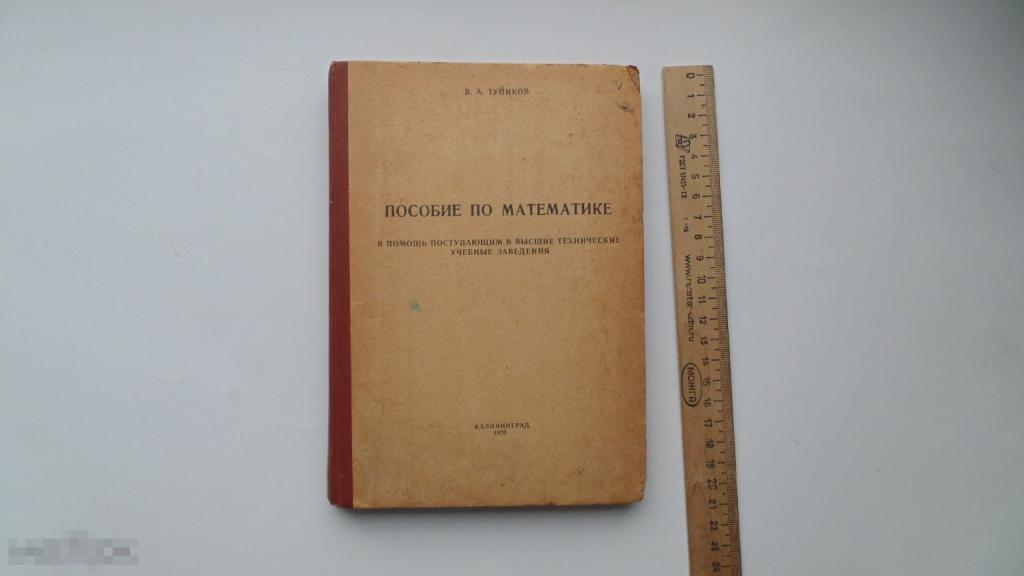 Книга Пособие по математике в помощь поступающим в ВТУЗ. (Калининград, 1970г.) 